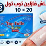 شاش فازلين 10x20