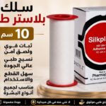 سيلك بلاستر 10سم