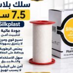 سيلك بلاستر 7.5 سم
