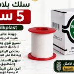 سيلك بلاستر 5 سم