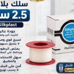 سيلك بلاستر 2.5 سم